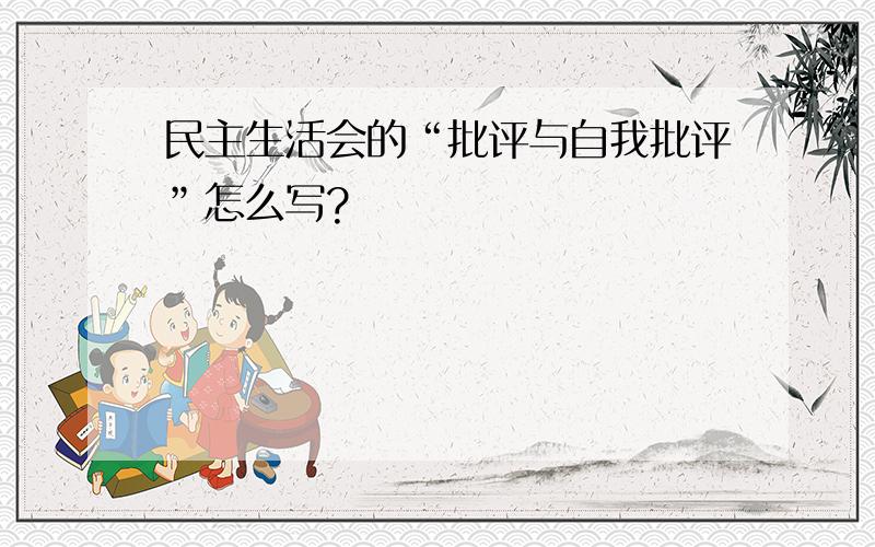 民主生活会的“批评与自我批评”怎么写?