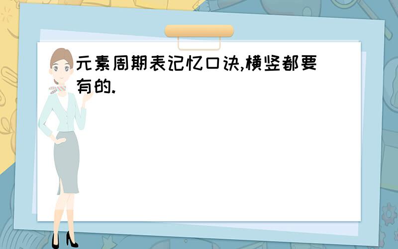 元素周期表记忆口诀,横竖都要有的.