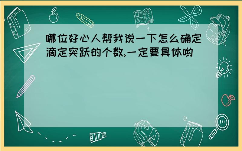 哪位好心人帮我说一下怎么确定滴定突跃的个数,一定要具体哟