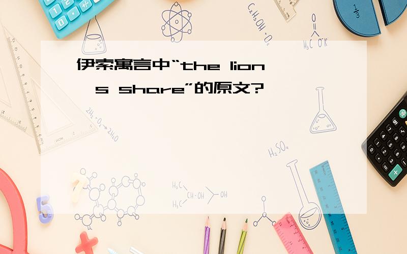 伊索寓言中“the lion's share”的原文?