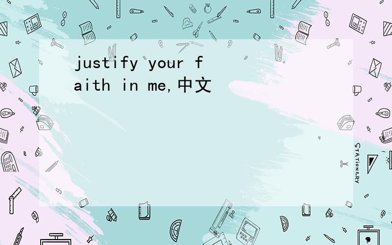 justify your faith in me,中文