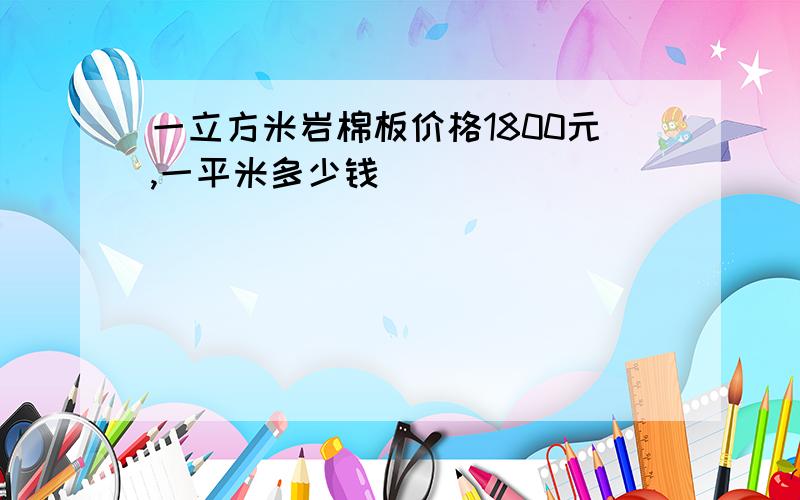 一立方米岩棉板价格1800元,一平米多少钱