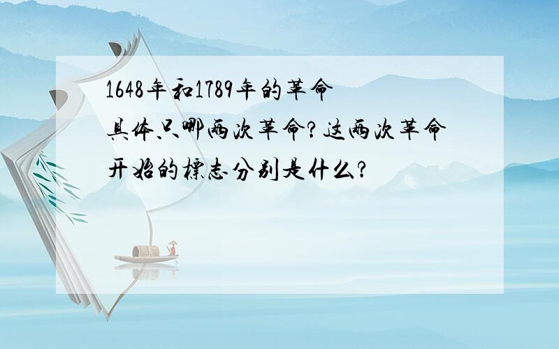 1648年和1789年的革命具体只哪两次革命?这两次革命开始的标志分别是什么?