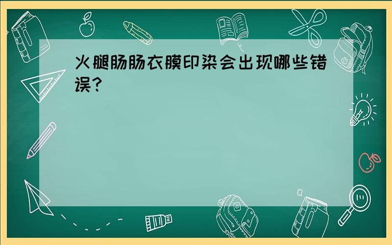 火腿肠肠衣膜印染会出现哪些错误?