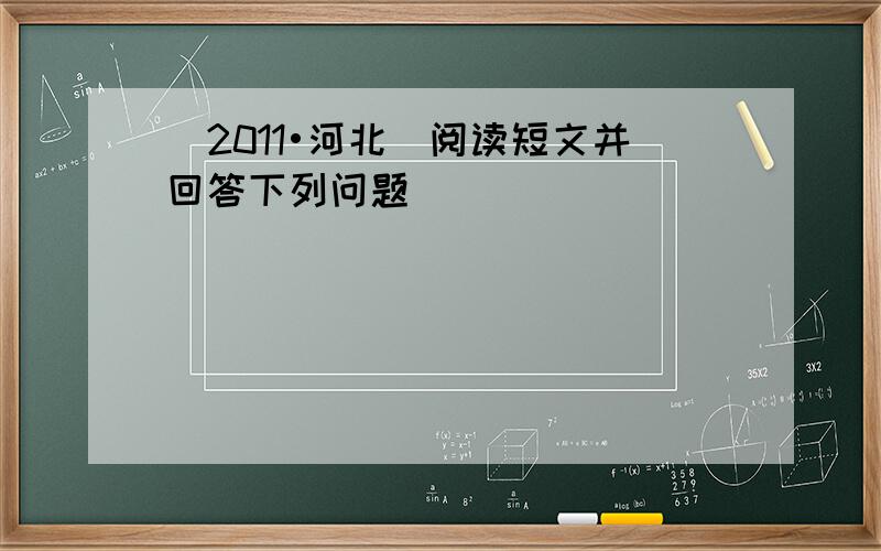 （2011•河北）阅读短文并回答下列问题．