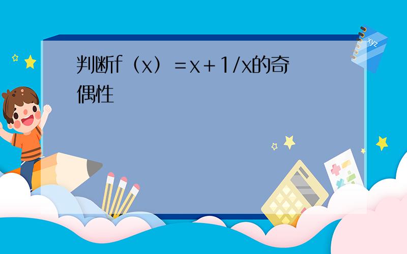 判断f（x）＝x＋1/x的奇偶性