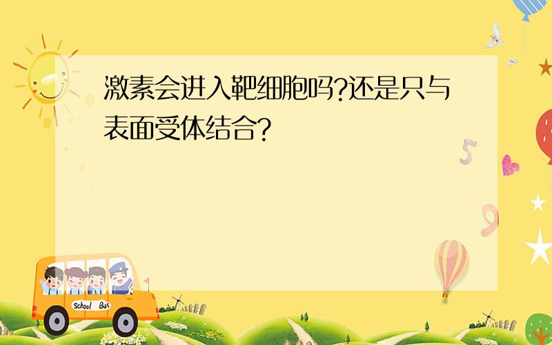 激素会进入靶细胞吗?还是只与表面受体结合?