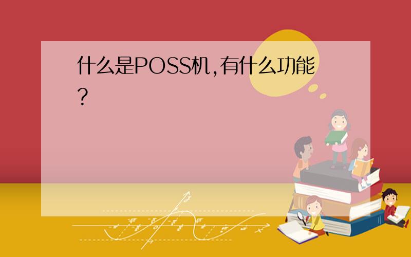 什么是POSS机,有什么功能?