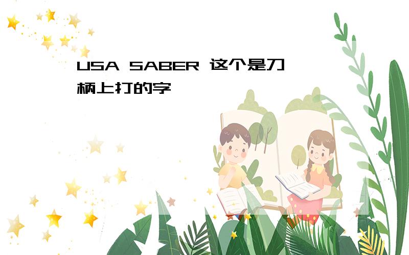 USA SABER 这个是刀柄上打的字