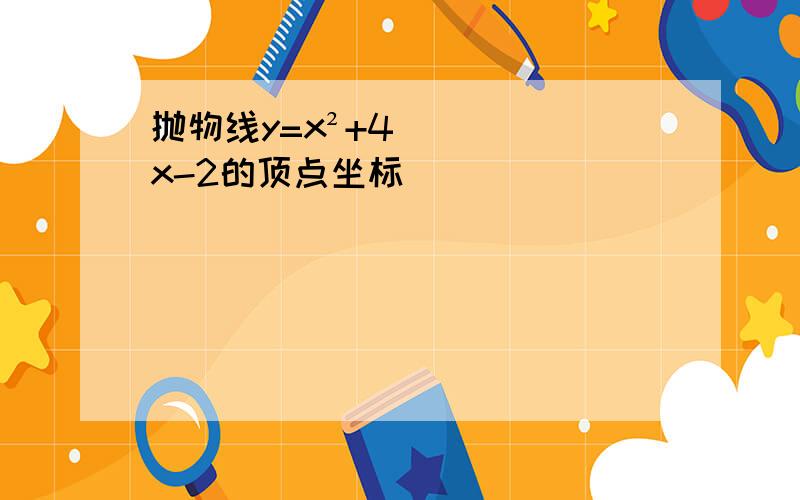 抛物线y=x²+4x-2的顶点坐标