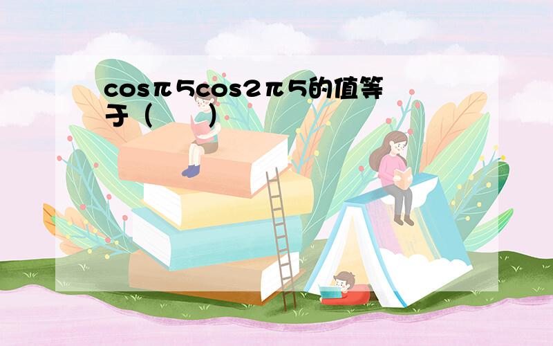 cosπ5cos2π5的值等于（　　）