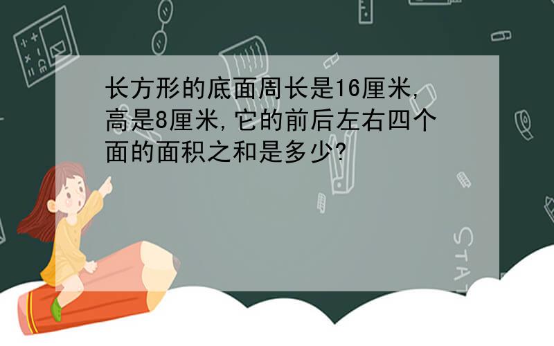 长方形的底面周长是16厘米,高是8厘米,它的前后左右四个面的面积之和是多少?