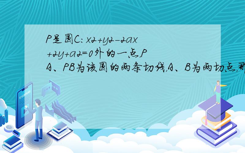 P是圆C：x2+y2-2ax+2y+a2=0外的一点，PA、PB为该圆的两条切线，A、B为两切点，那么PA•PB的最小值