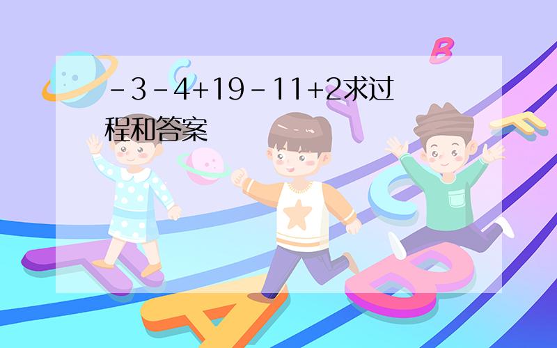 -3-4+19-11+2求过程和答案