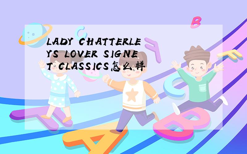 LADY CHATTERLEYS LOVER SIGNET CLASSICS怎么样