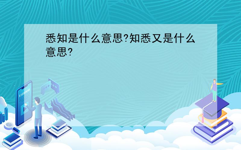 悉知是什么意思?知悉又是什么意思?