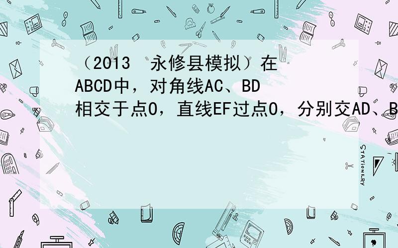 （2013•永修县模拟）在▱ABCD中，对角线AC、BD相交于点O，直线EF过点O，分别交AD、BC于E、F，如图①