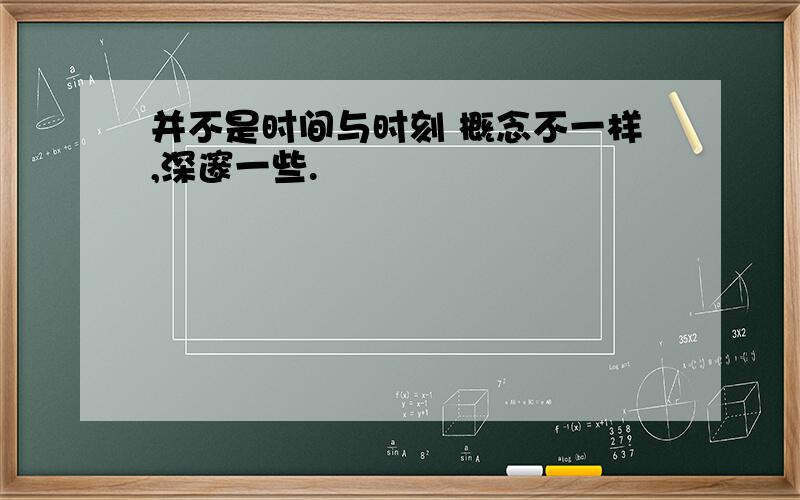 并不是时间与时刻 概念不一样,深邃一些.