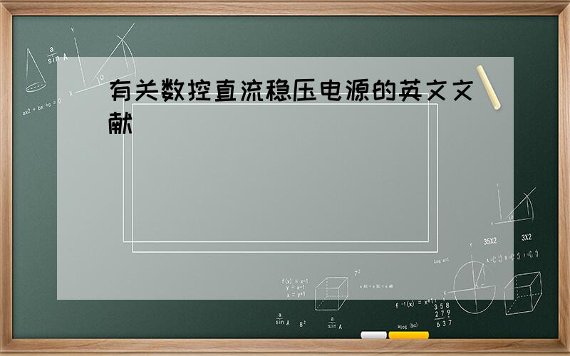 有关数控直流稳压电源的英文文献