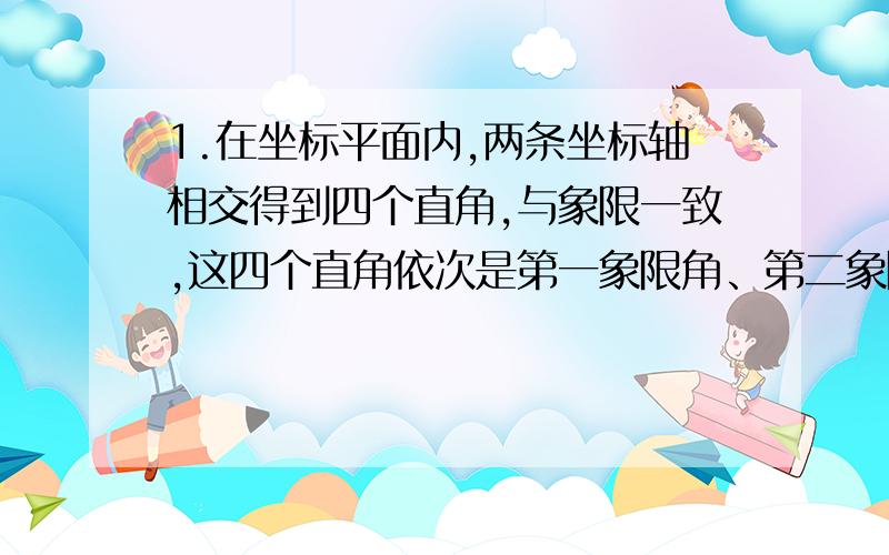 1.在坐标平面内,两条坐标轴相交得到四个直角,与象限一致,这四个直角依次是第一象限角、第二象限角、第三象限角和第四象限角