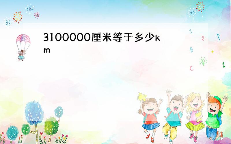 3100000厘米等于多少km