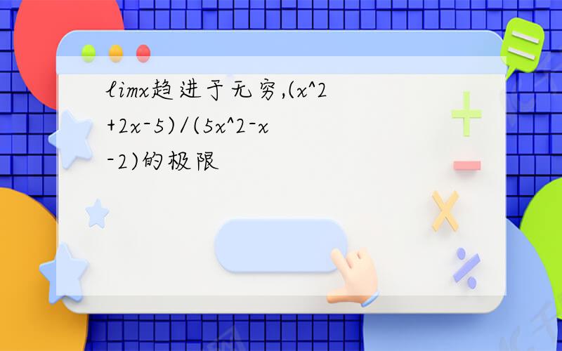 limx趋进于无穷,(x^2+2x-5)/(5x^2-x-2)的极限