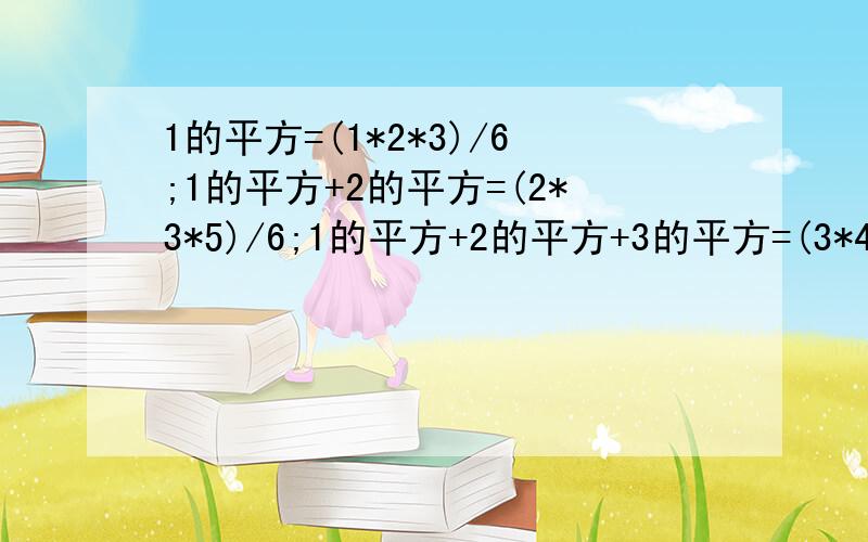 1的平方=(1*2*3)/6;1的平方+2的平方=(2*3*5)/6;1的平方+2的平方+3的平方=(3*4*7)/6