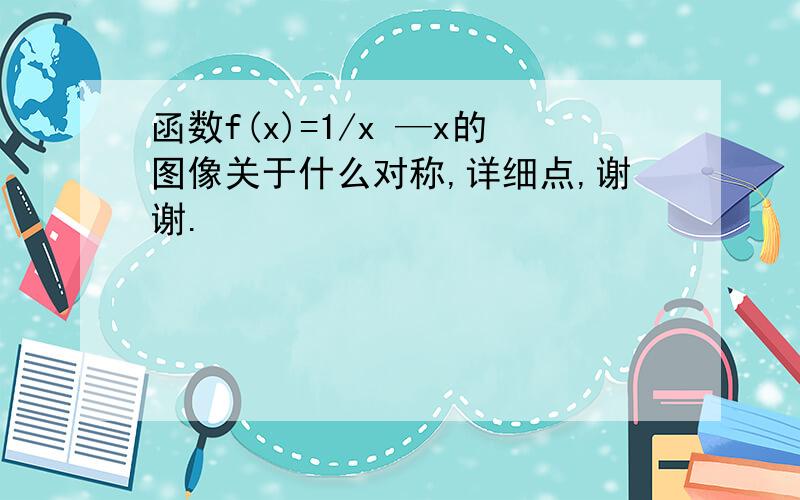 函数f(x)=1/x —x的图像关于什么对称,详细点,谢谢.