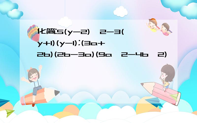 化简:5(y-2)^2-3(y+1)(y-1);(3a+2b)(2b-3a)(9a^2-4b^2)