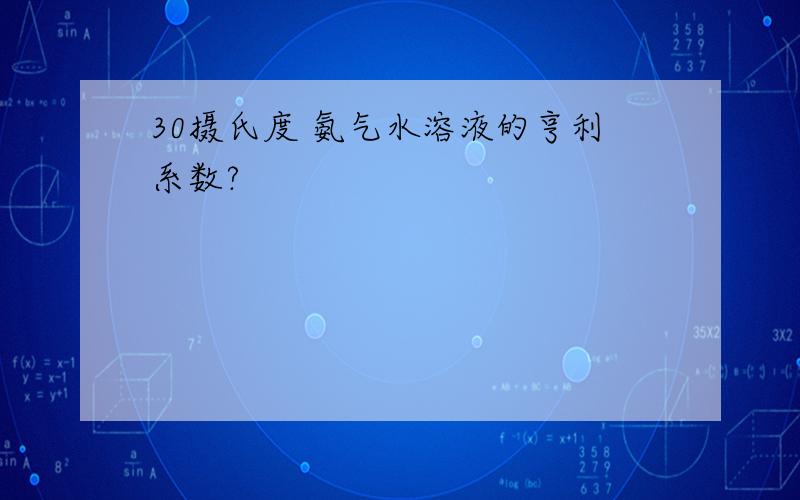 30摄氏度 氨气水溶液的亨利系数?