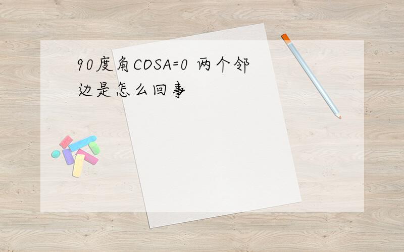 90度角COSA=0 两个邻边是怎么回事