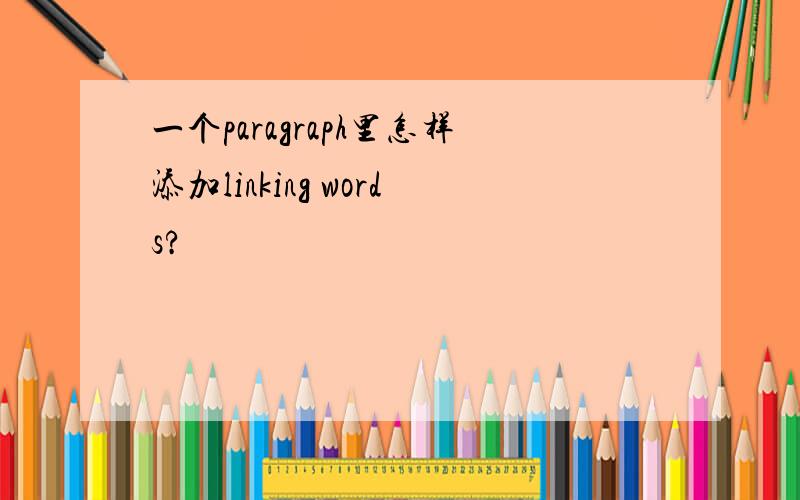 一个paragraph里怎样添加linking words?