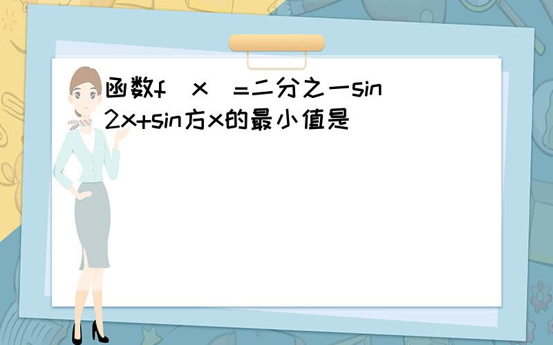 函数f（x）=二分之一sin2x+sin方x的最小值是