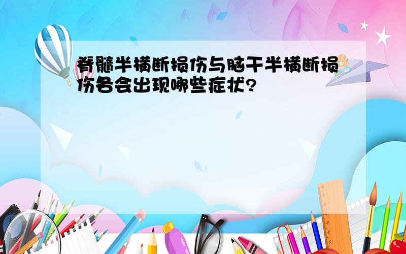 脊髓半横断损伤与脑干半横断损伤各会出现哪些症状?