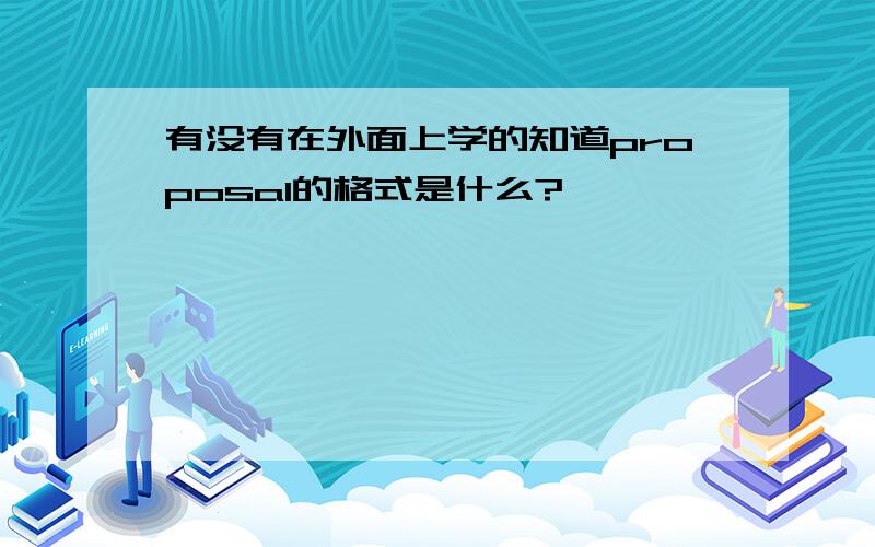 有没有在外面上学的知道proposal的格式是什么?