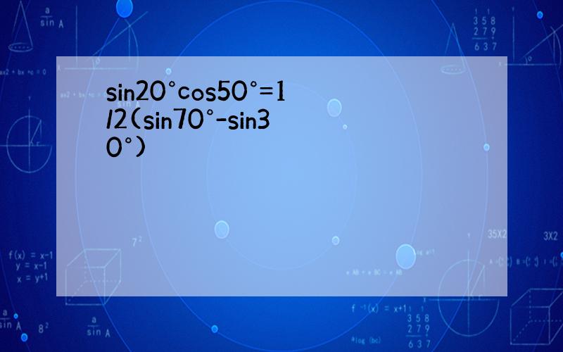 sin20°cos50°=1/2(sin70°-sin30°)