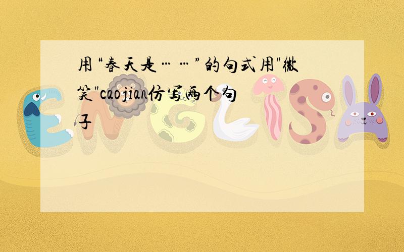 用“春天是……”的句式用