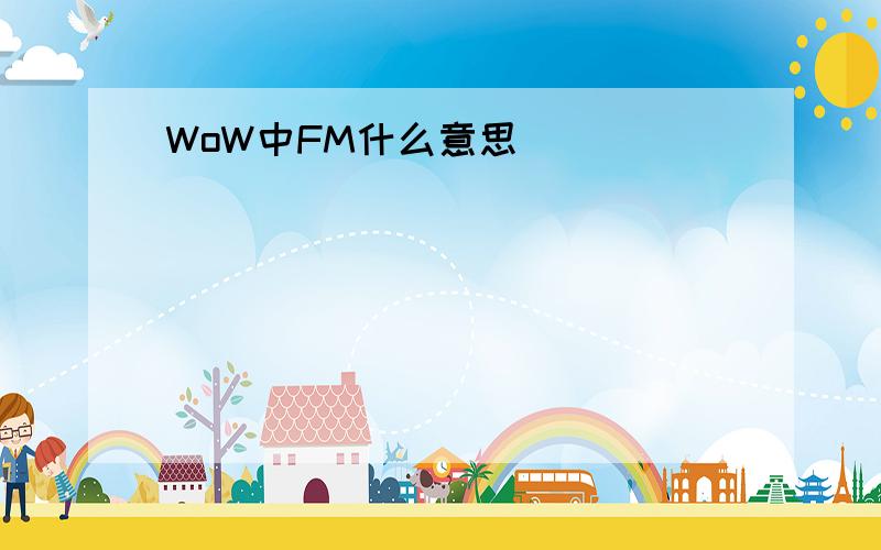 WoW中FM什么意思