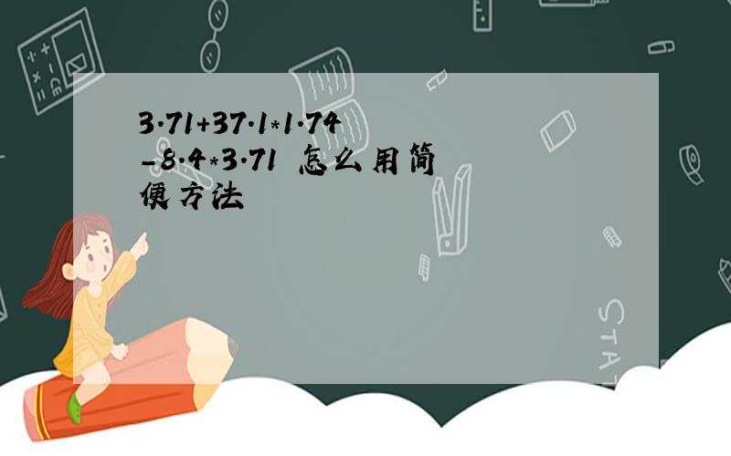 3.71+37.1*1.74-8.4*3.71 怎么用简便方法