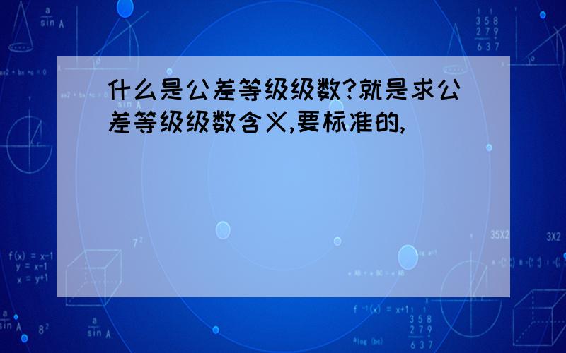 什么是公差等级级数?就是求公差等级级数含义,要标准的,