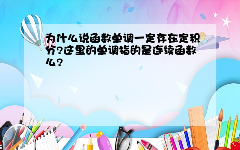 为什么说函数单调一定存在定积分?这里的单调指的是连续函数么?