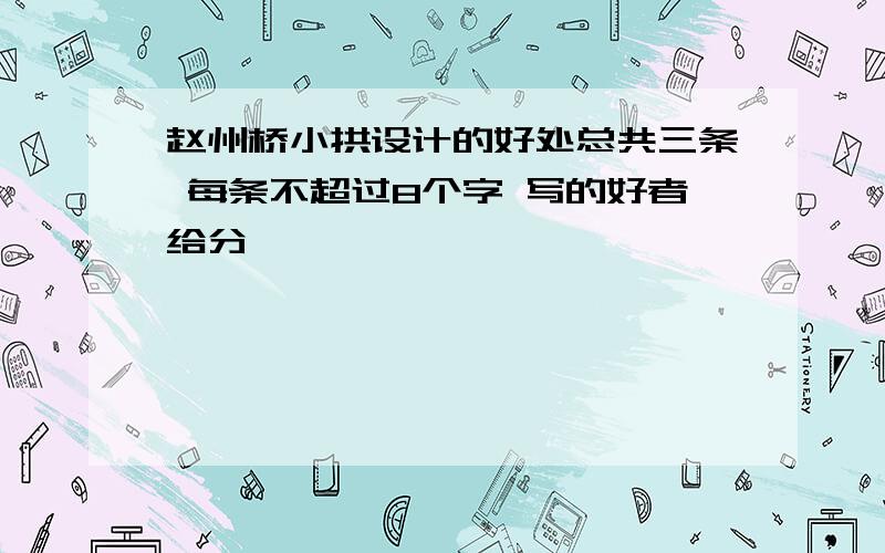 赵州桥小拱设计的好处总共三条 每条不超过8个字 写的好者给分