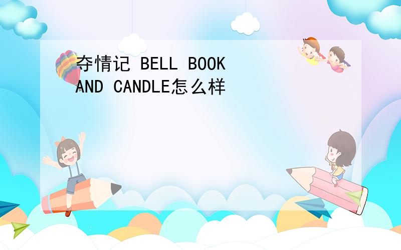 夺情记 BELL BOOK AND CANDLE怎么样