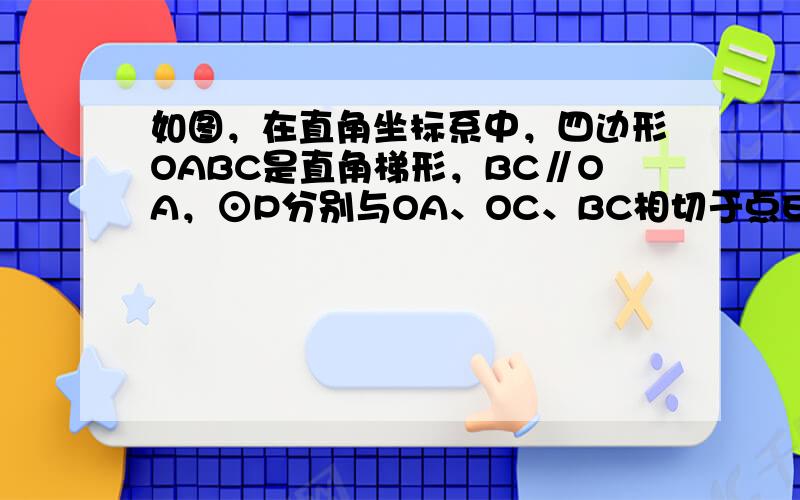 如图，在直角坐标系中，四边形OABC是直角梯形，BC∥OA，⊙P分别与OA、OC、BC相切于点E、D、B，与AB交于点F