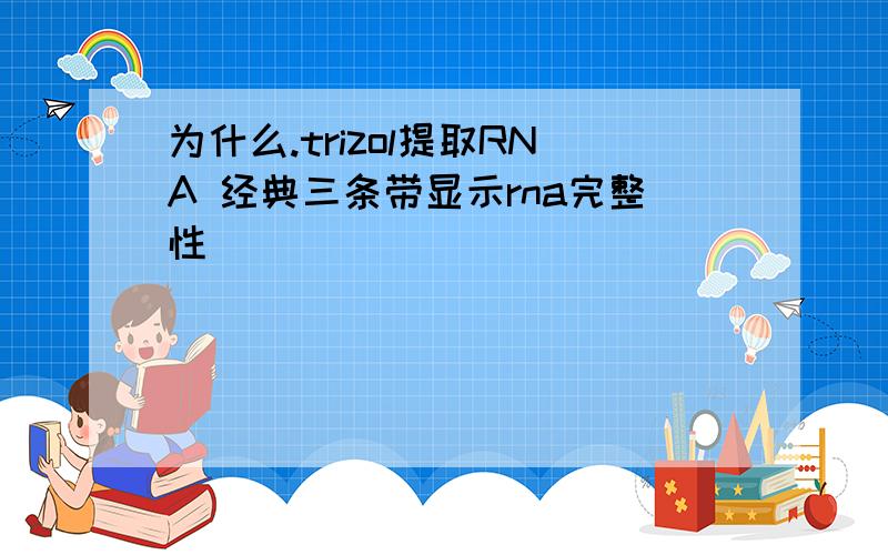 为什么.trizol提取RNA 经典三条带显示rna完整性