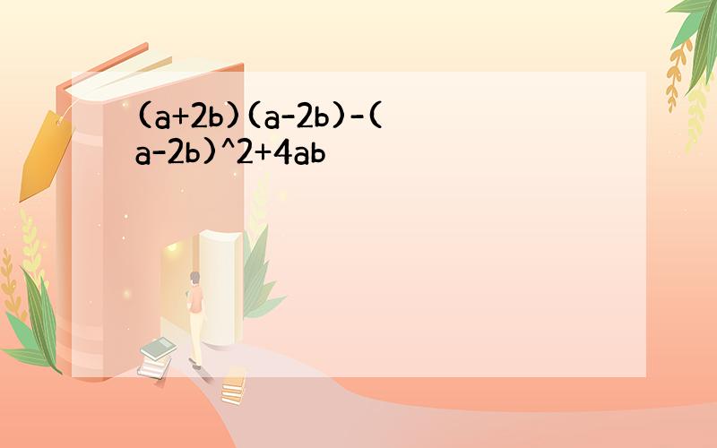 (a+2b)(a-2b)-(a-2b)^2+4ab