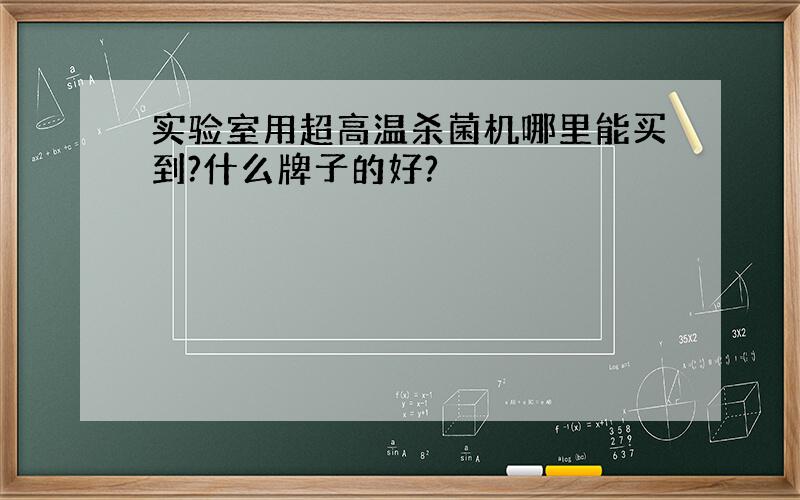 实验室用超高温杀菌机哪里能买到?什么牌子的好?