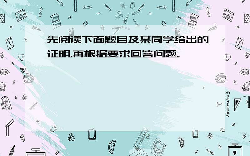 先阅读下面题目及某同学给出的证明，再根据要求回答问题。