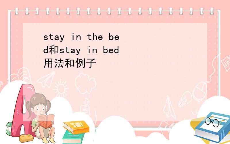 stay in the bed和stay in bed 用法和例子