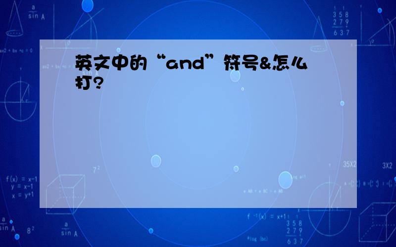 英文中的“and”符号&怎么打?